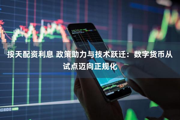 按天配资利息 政策助力与技术跃迁:数字货币从试点迈向正规化