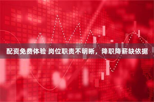 配资免费体验 岗位职责不明晰，降职降薪缺依据